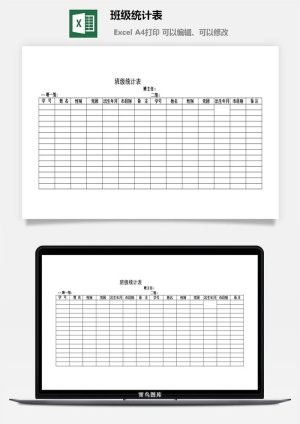 班级统计表excel模板