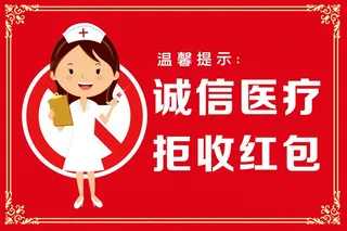 提示牌诚信医疗拒收红包