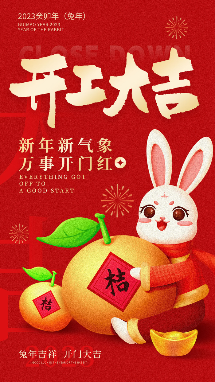 开门红开工大吉竖海报手机宣传图片朋友圈宣传psd模版下载