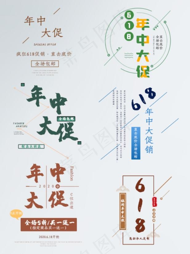 618淘宝大促字体排版psd模版下载