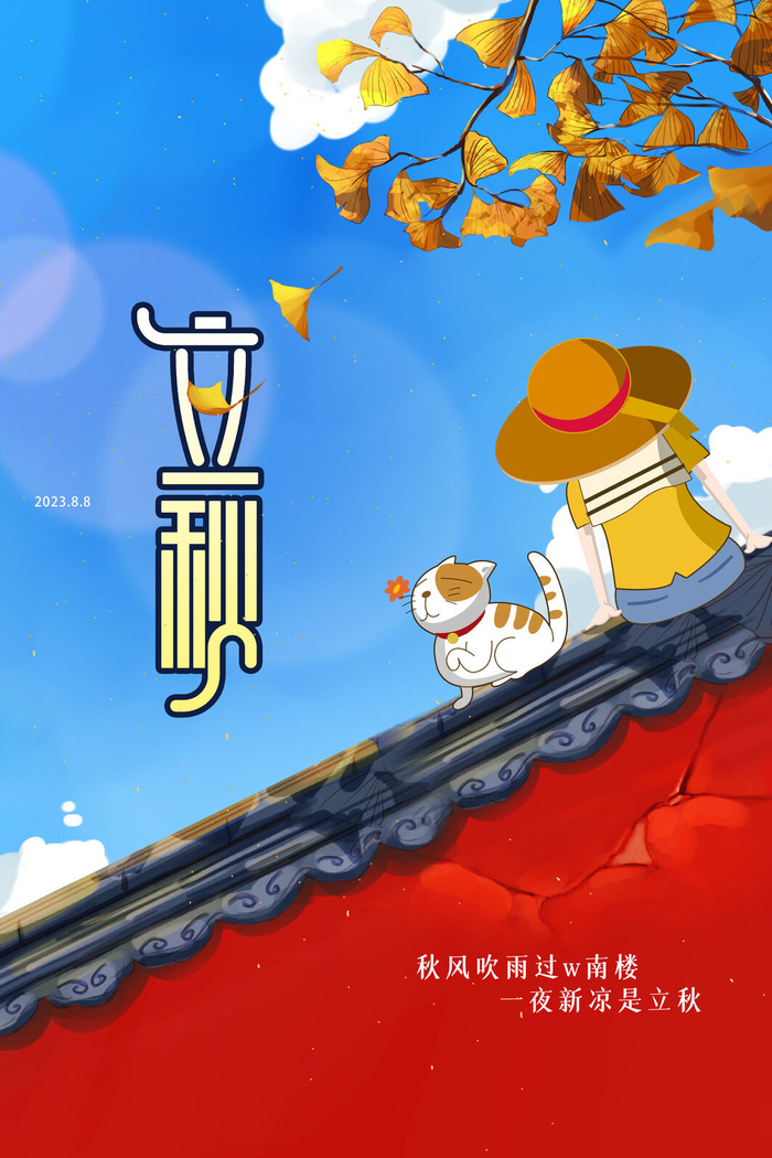 立秋时节psd模版下载