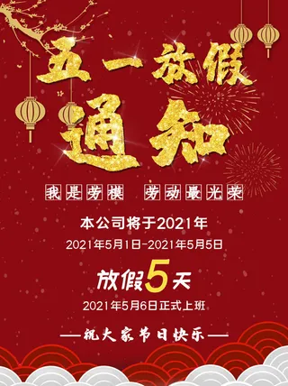 51五一劳动节快乐致敬劳动人民放假通知手机宣传海报PSD设计素材