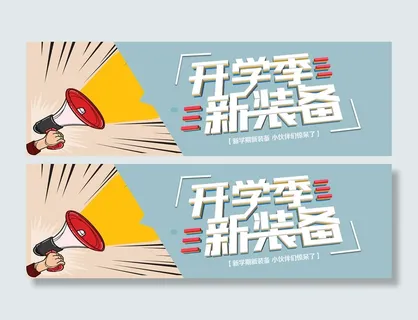 开学季开学新装备简约卡通电商海报