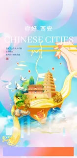 创意中式国潮风你好西安旅游海报