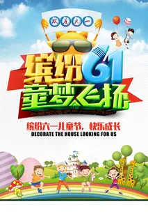 清新可爱六一儿童节促销海报 清新可爱六一儿童节促销海报