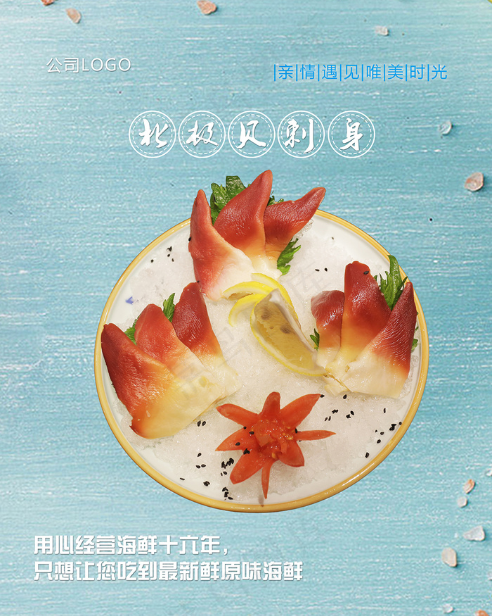 北极贝刺身海报灯箱psd模版下载