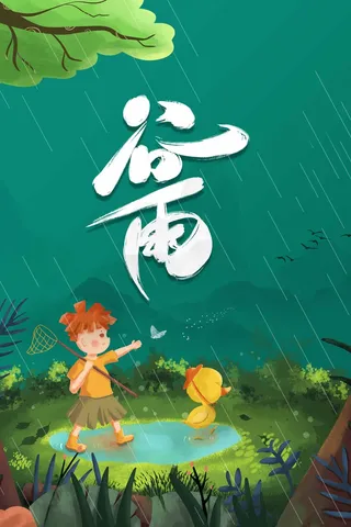 谷雨 谷雨促销