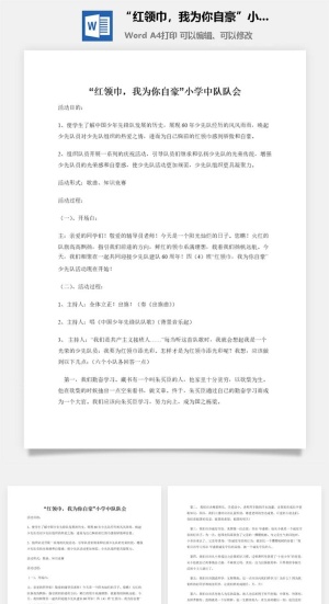 “红领巾，我为你自豪”小学中队队会