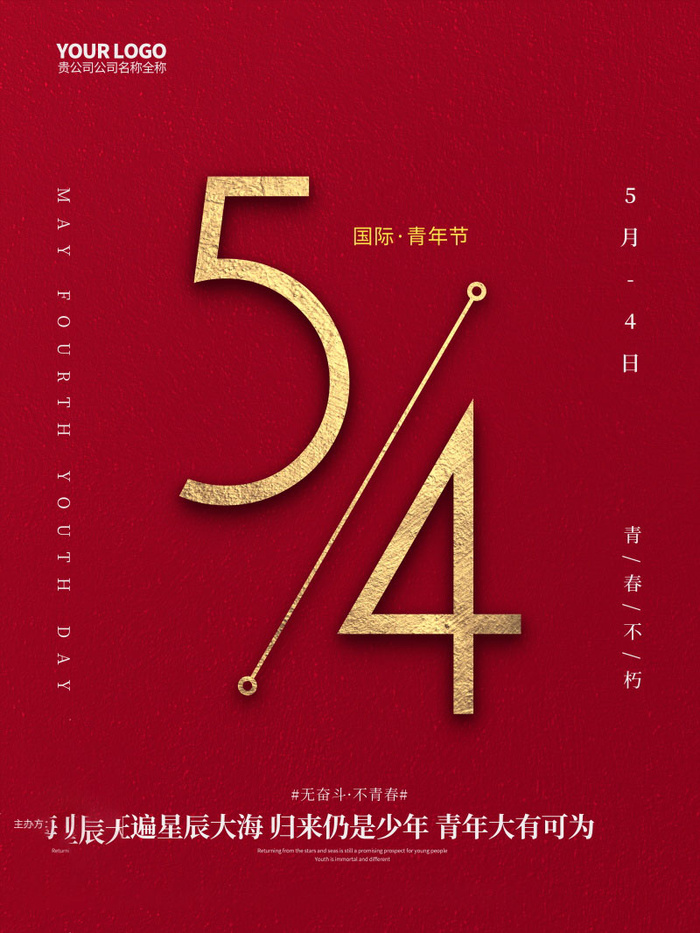 54青年节 五四青年节海报 54青春海报