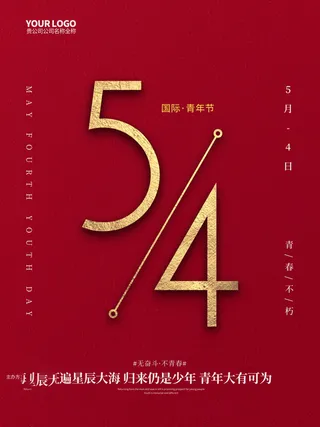 54青年节 五四青年节海报 54青春海报