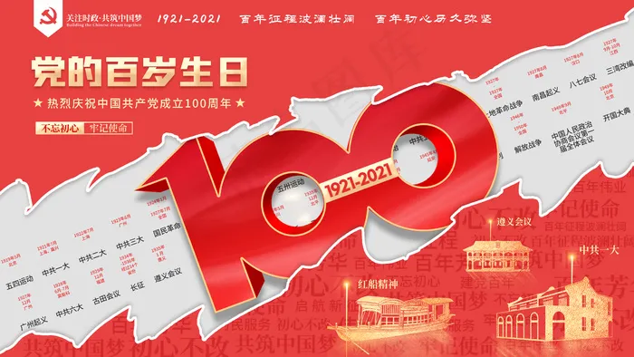 百年征程海报psd模版下载