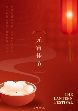 红色简约风元宵节活动海报