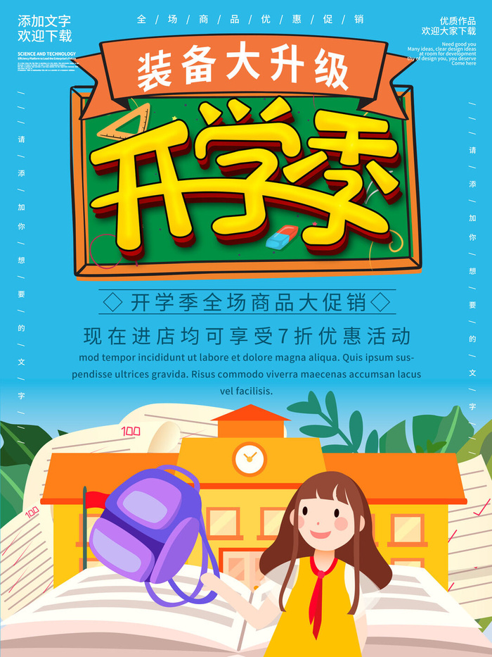 开学季图片psd模版下载