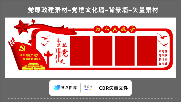 党建文化墙党建素材CDR预览图红色背景为人民服务永远跟党走