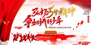 54五四青年节正能量奋斗青春理想PSD分层海报展板模板设计素材