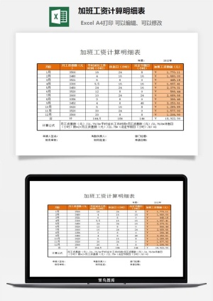 加班工资计算明细表excel模板预览图