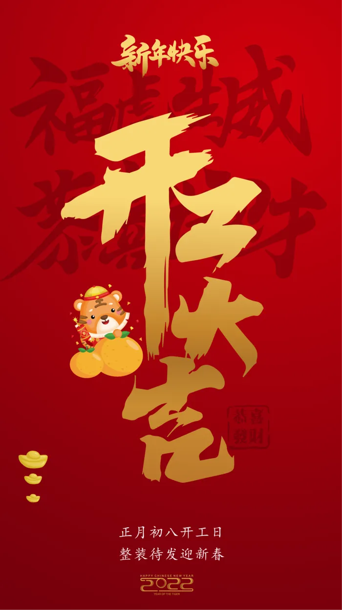 2022年虎年开工大吉ai矢量模版下载