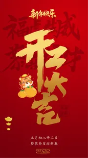 2022年虎年开工大吉 2022年虎年开工大吉