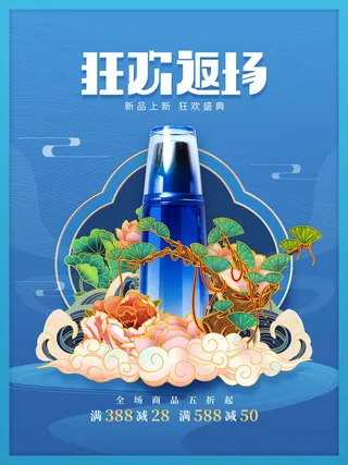 蓝色国潮风返场狂欢海报