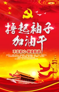 加油干不忘初心