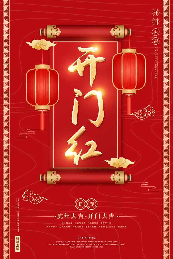 虎年开门红psd模版下载