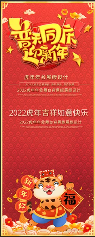 虎年红色喜庆红色展架普天同庆迎新年psd模版下载