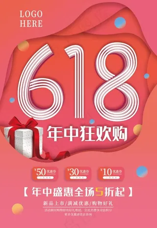 618年中狂欢购促销海报