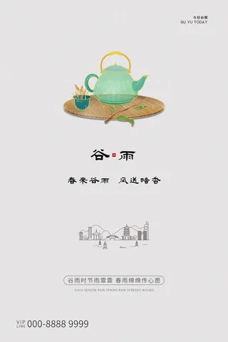 谷雨二十四节气海报设计