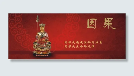 佛教宣传展板 因果