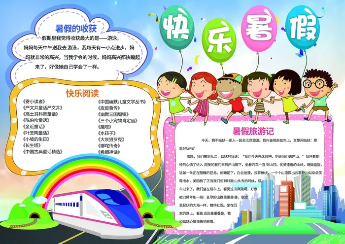 暑假手抄小报psd模版下载