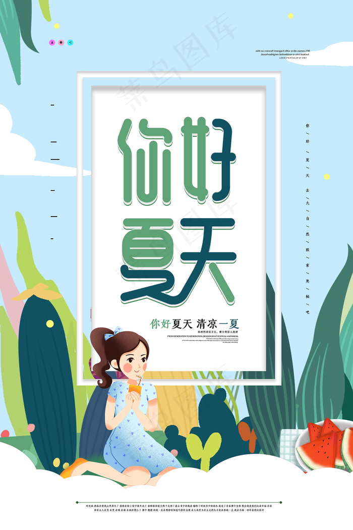 时尚清凉夏季促销夏天海报psd模版下载