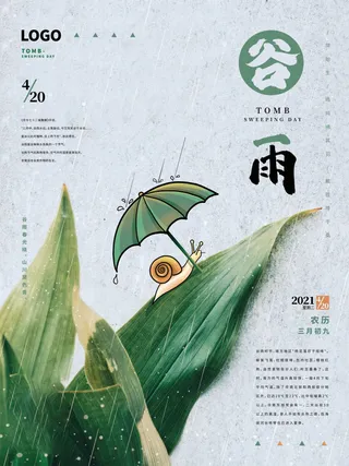 谷雨海报二十四节气谷雨广告