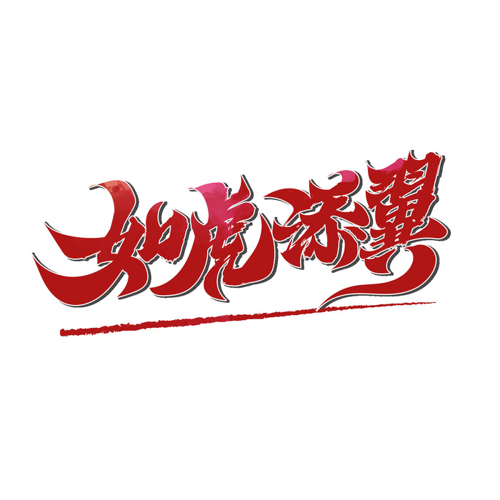 2022虎年新年国潮手写艺术字体春节海报数字设计png免扣图psd素材