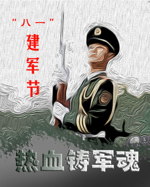 八一建军节