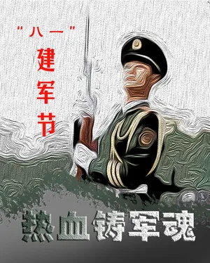 八一建军节