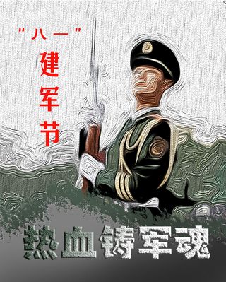 八一建军节