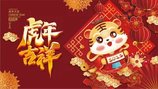 虎年新年企业年会展板舞台背景