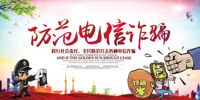防范电信诈骗公益宣传展板模板psd模版下载