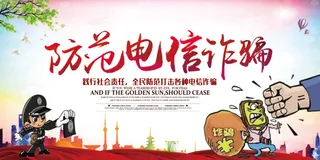 防范电信诈骗公益宣传展板模板