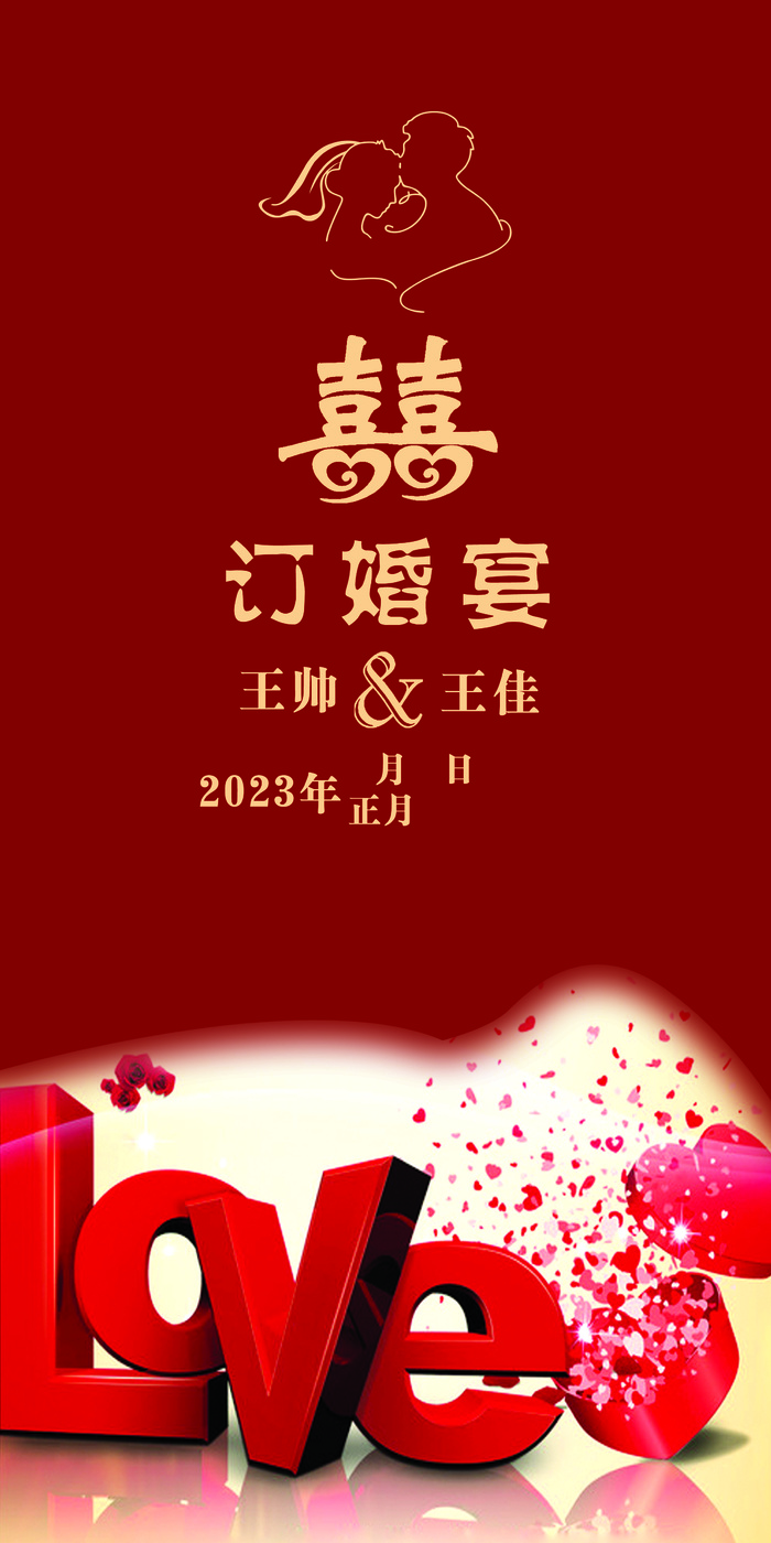 红色王帅订婚展板psd模版下载