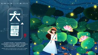 传统节气大暑海报