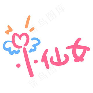 小仙女字体仙女棒卡通元素