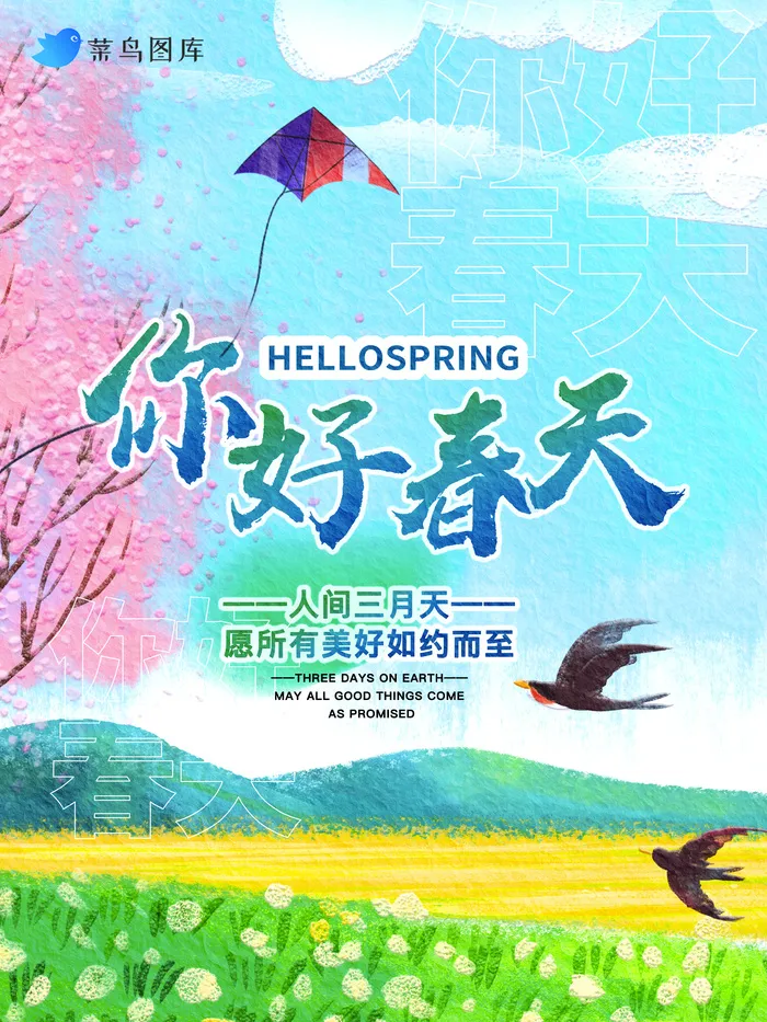 春天来了海报