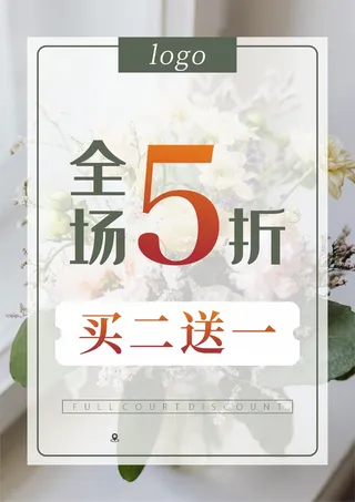 全场5折买一送一营销海报