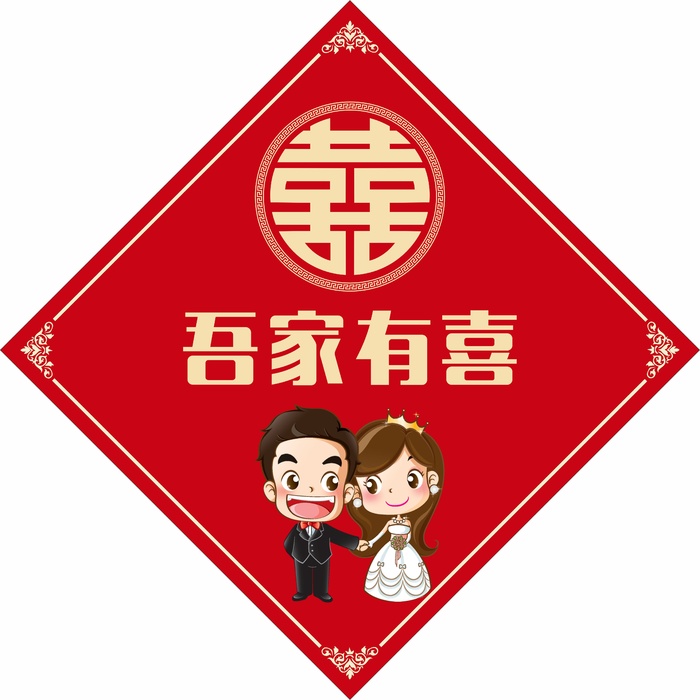 吾家有喜Q版结婚婚车卡通