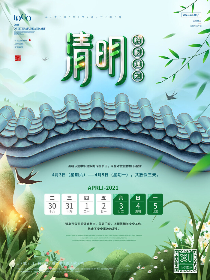 中国传统民族风清明节放假通知海报平面广告节日模板PSD设计素材