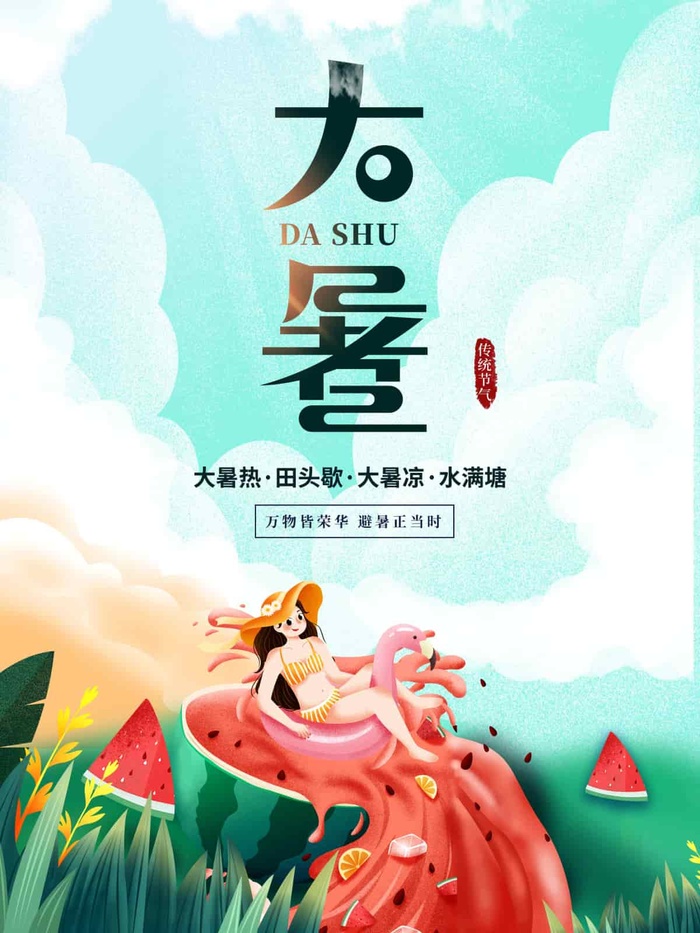 大暑 大暑营销活动psd模版下载