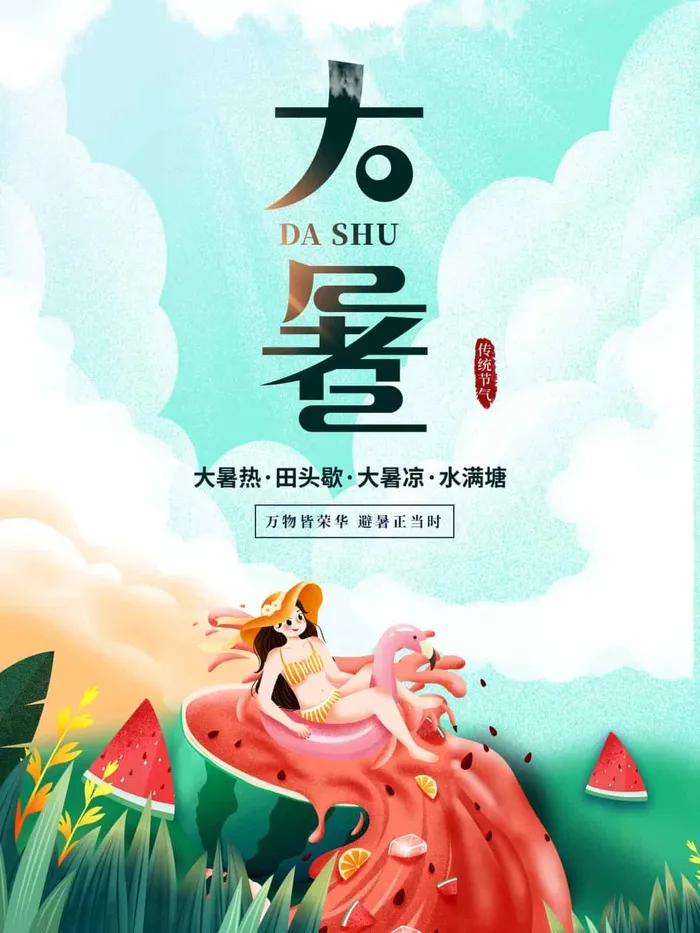 大暑 大暑营销活动psd模版下载