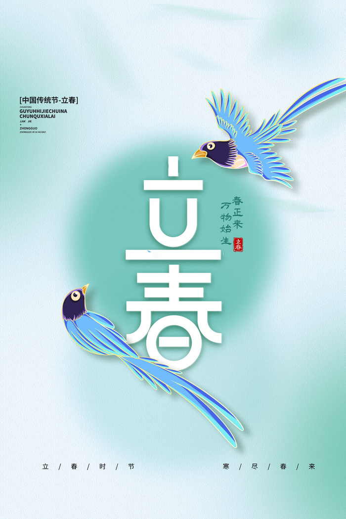 创意立春2月二月春天春季你好24二十四节气广告海报素材设计模板psd模版下载