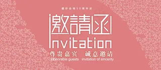 邀请函 邀请函设计